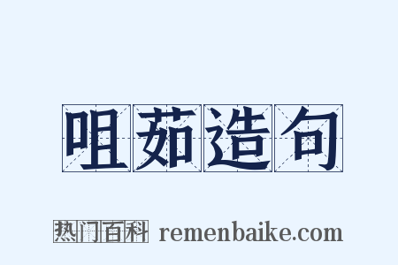 咀茹造句是什么意思的图片
